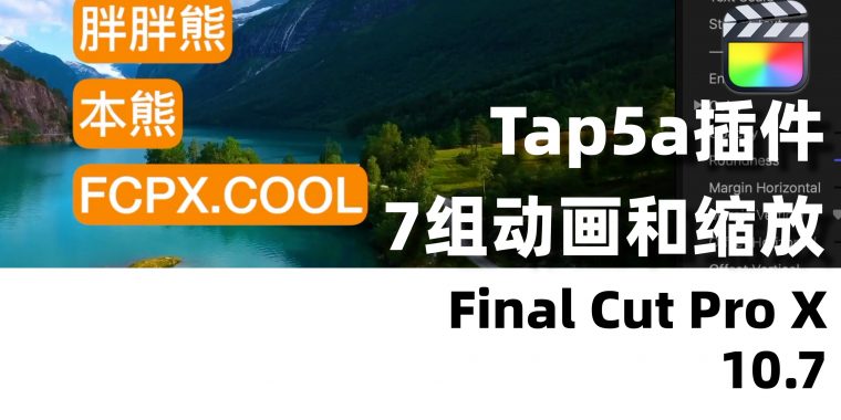 7组免费的动画插件【Tap5a】 – FCPX . COOL